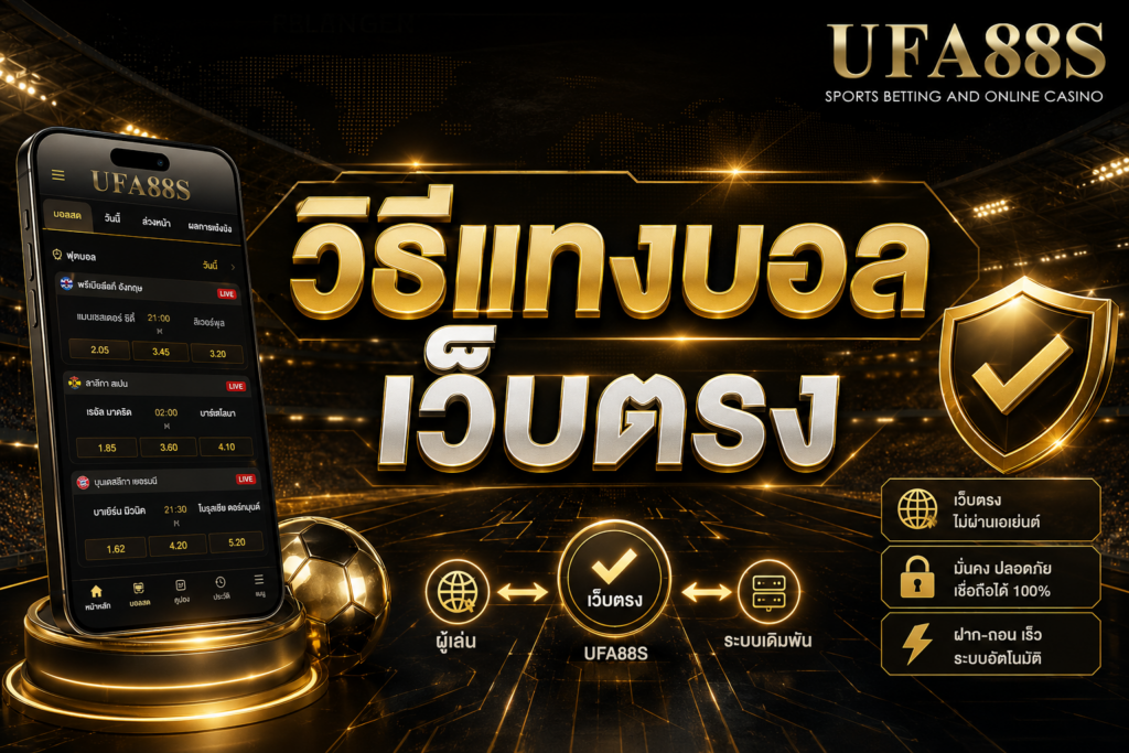 วิธีแทงบอลเว็บตรง เริ่มจากเช็กเว็บและระบบให้ชัด