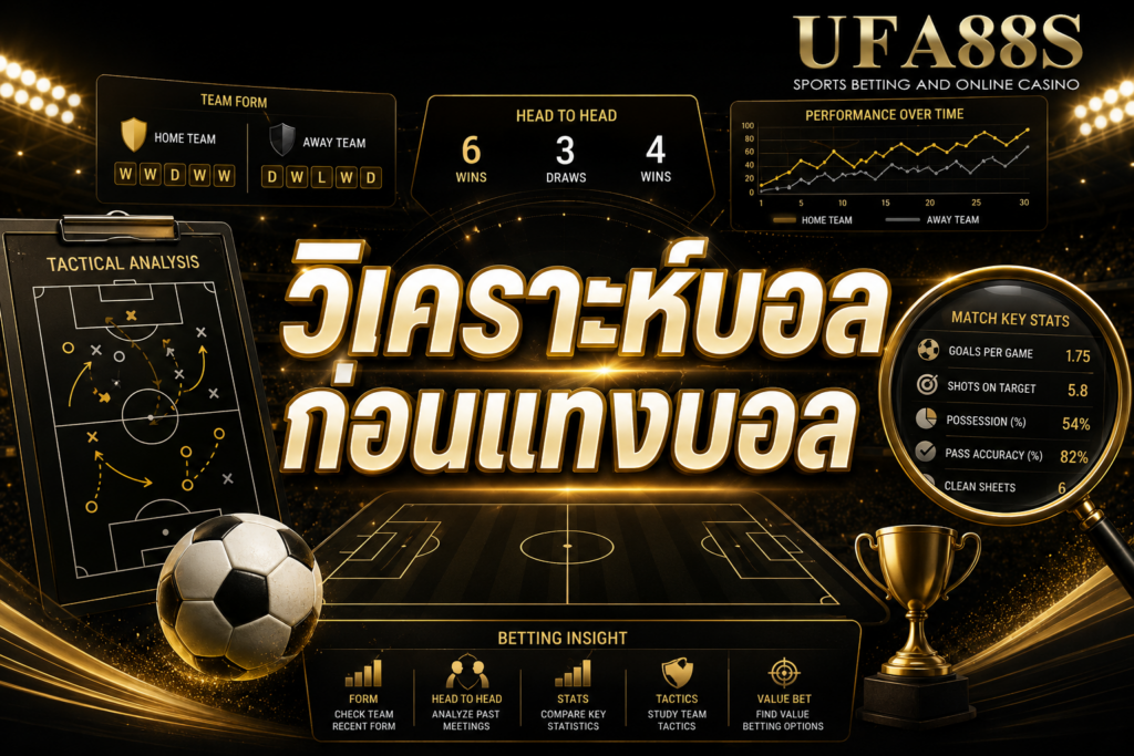 วิเคราะห์บอลก่อนแทงบอล เช็กสถิติและฟอร์มทีมให้ครบ