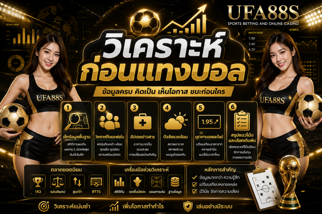 วิเคราะห์บอลก่อนแทงบอล ดูข้อมูลรอบด้านก่อนตัดสินใจ