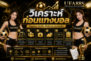 วิเคราะห์บอลก่อนแทงบอล ดูข้อมูลรอบด้านก่อนตัดสินใจ