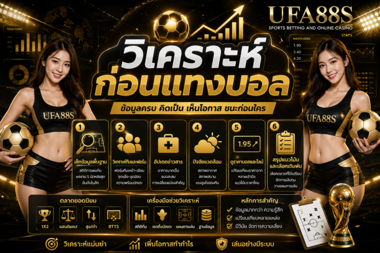วิเคราะห์บอลก่อนแทงบอล ดูข้อมูลรอบด้านก่อนตัดสินใจ