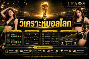 วิเคราะห์บอลโลก ดูข้อมูลรอบด้านก่อนตัดสินใจ