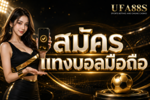 สมัครแทงบอลมือถือ เช็กเมนูสมัครและฝากถอนก่อนใช้งาน