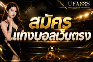 สมัครแทงบอลเว็บตรง รู้ระบบ ฝากถอน และบิลก่อนเริ่มเล่น