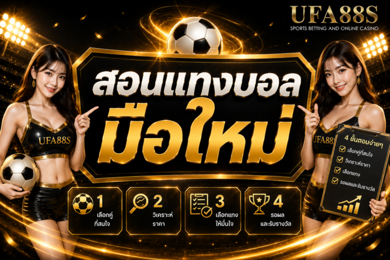 สอนแทงบอลมือใหม่ เข้าใจพื้นฐานก่อนเลือกคู่แรก