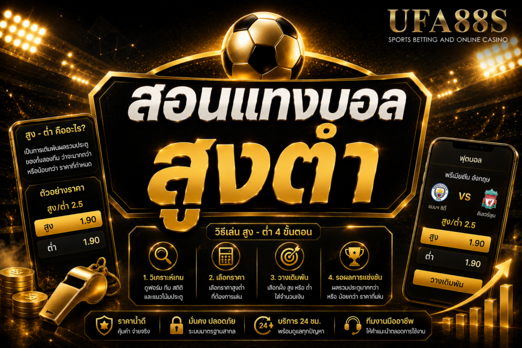 สอนแทงบอลสูงต่ำ อ่านสถิติประตูก่อนเลือกสูงหรือต่ำ