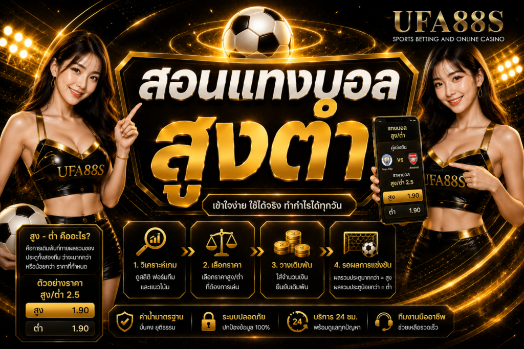 สอนแทงบอลสูงต่ำ ดูเกมรุก เกมรับ และราคาให้ครบ