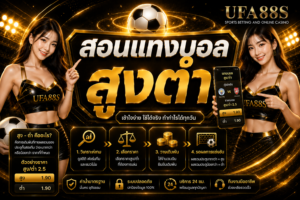 สอนแทงบอลสูงต่ำ ดูเกมรุก เกมรับ และราคาให้ครบ