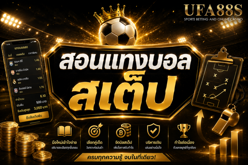 สอนแทงบอลสเต็ป รวมหลายคู่ต้องรู้ความเสี่ยงก่อนเล่น