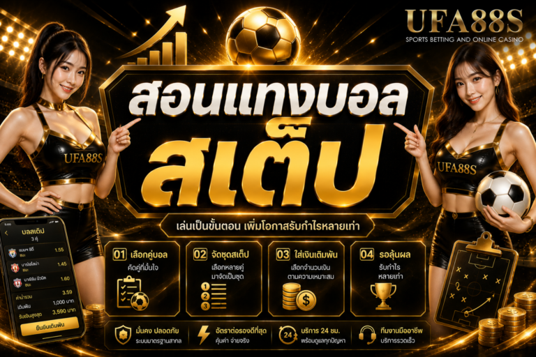 สอนแทงบอลสเต็ป เช็กจำนวนคู่ ราคา และยอดจ่ายให้ชัด