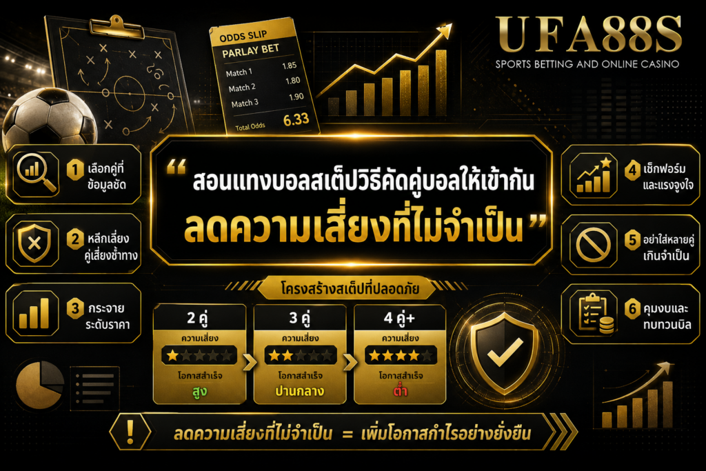สอนแทงบอลสเต็ปวิธีคัดคู่บอลให้เข้ากัน ลดความเสี่ยงที่ไม่จำเป็น