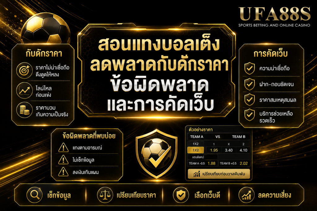สอนแทงบอล​เต็งลดพลาดกับดักราคา ข้อผิดพลาด และการคัดเว็บ