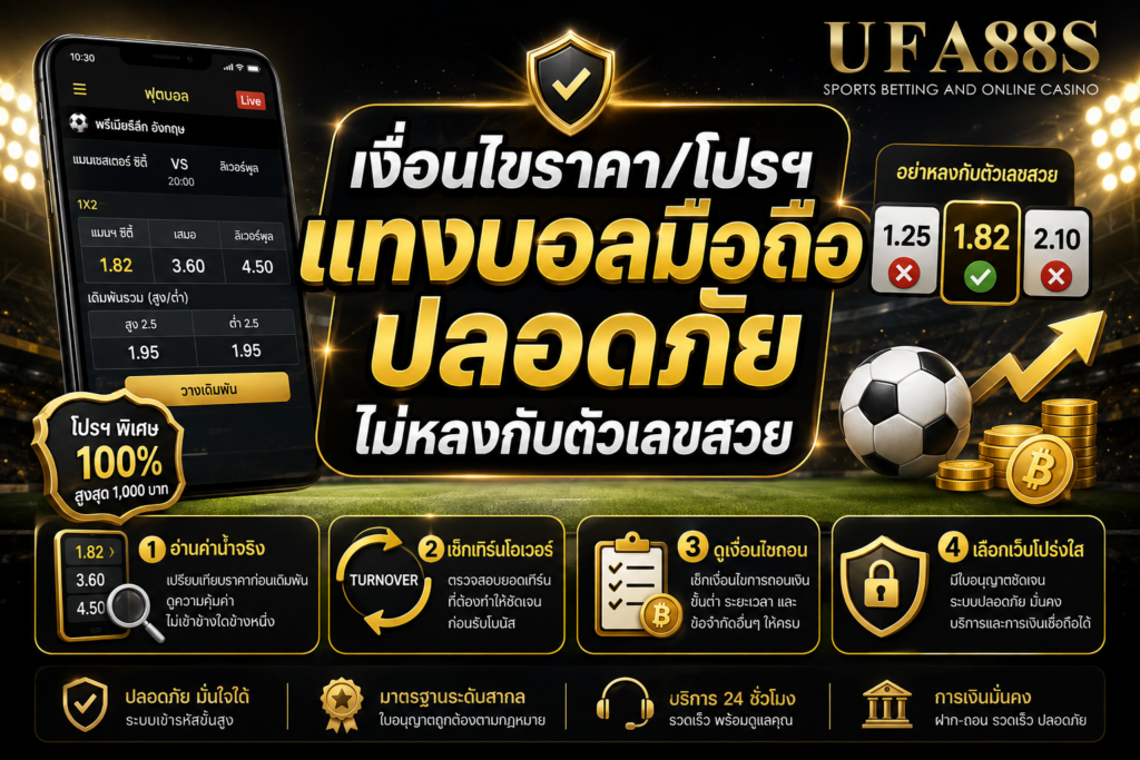 เงื่อนไขราคา โปรฯ แทงบอลมือถือปลอดภัยไม่หลงกับตัวเลขสวย