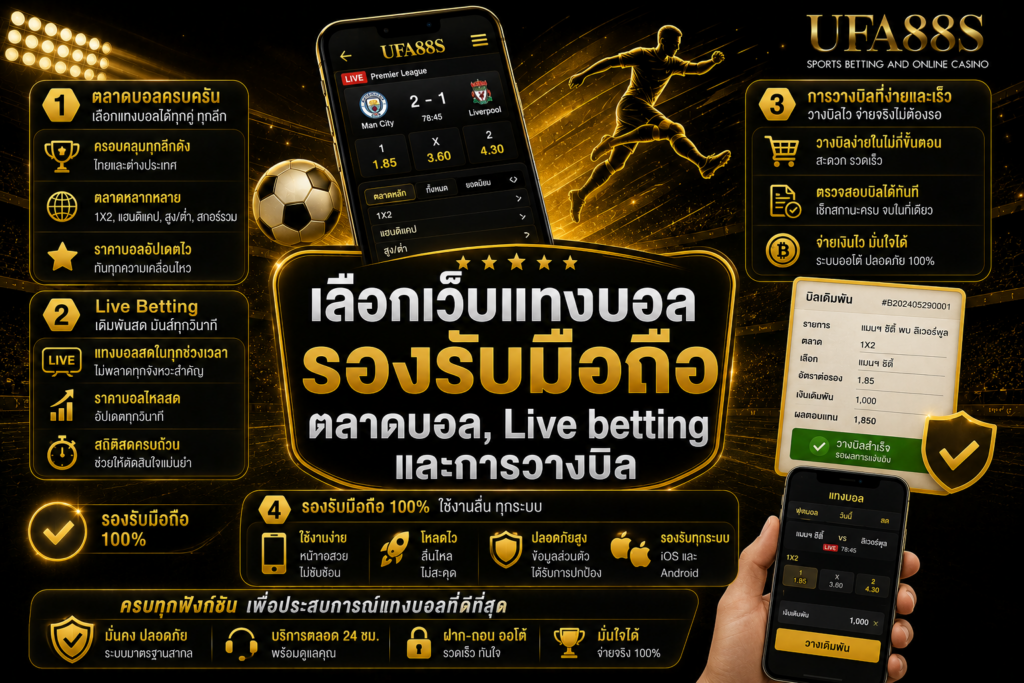 เลือกเว็บแทงบอลรองรับ​มือถือ ตลาดบอล, Live betting และการวางบิล
