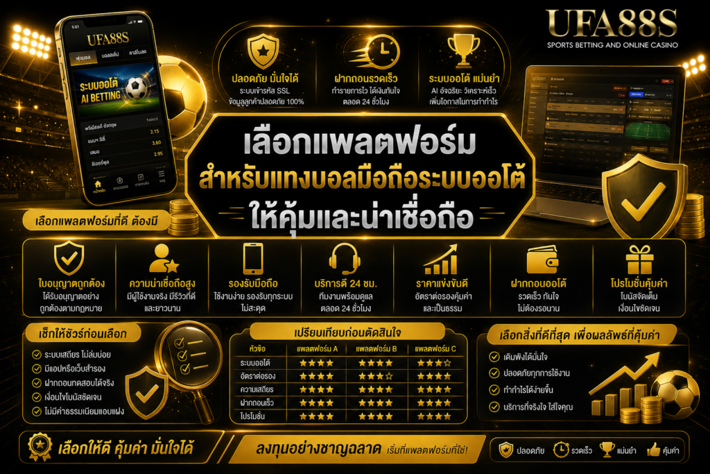 เลือกแพลตฟอร์มสำหรับแทงบอลมือถือระบบออโต้ ให้คุ้มและน่าเชื่อถือ