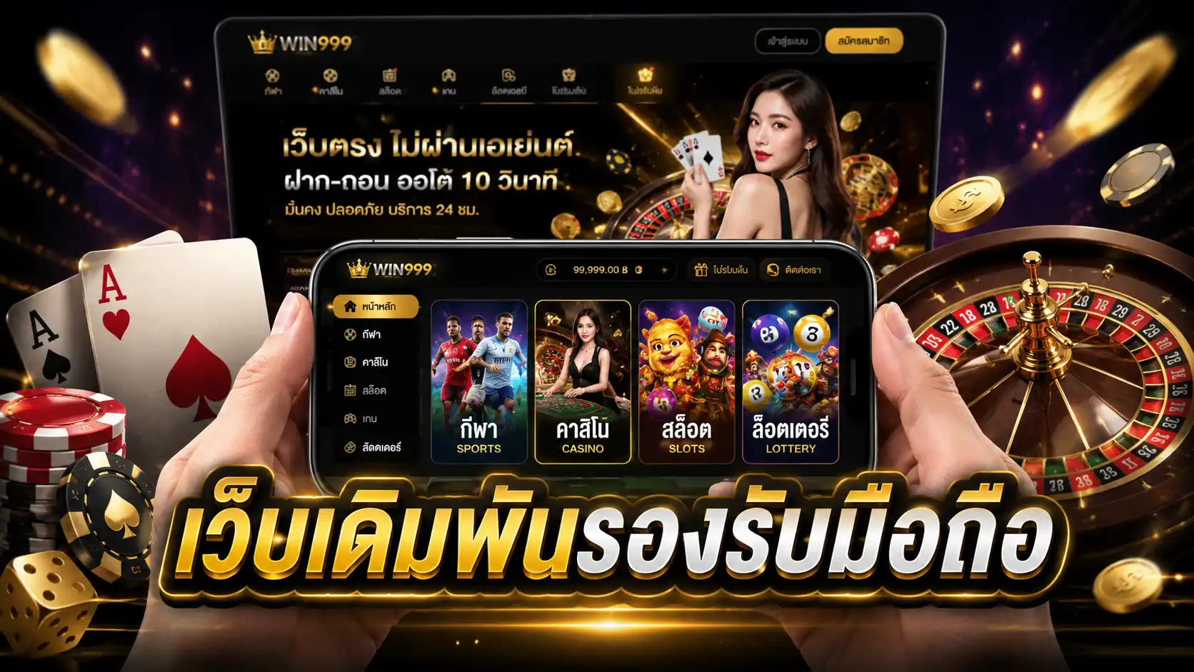 เว็บเดิมพันรองรับมือถือ
