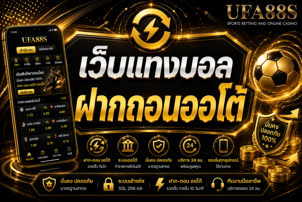 เว็บแทงบอลฝากถอนออโต้ เครดิตเข้าไว ใช้งานสะดวกกว่าเดิม