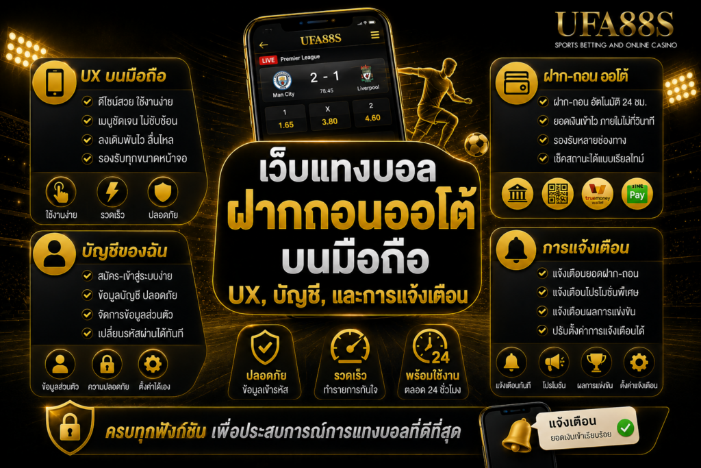 เว็บแทงบอลฝากถอนออ​โต้บนมือถือ UX, บัญชี, และการแจ้งเตือน