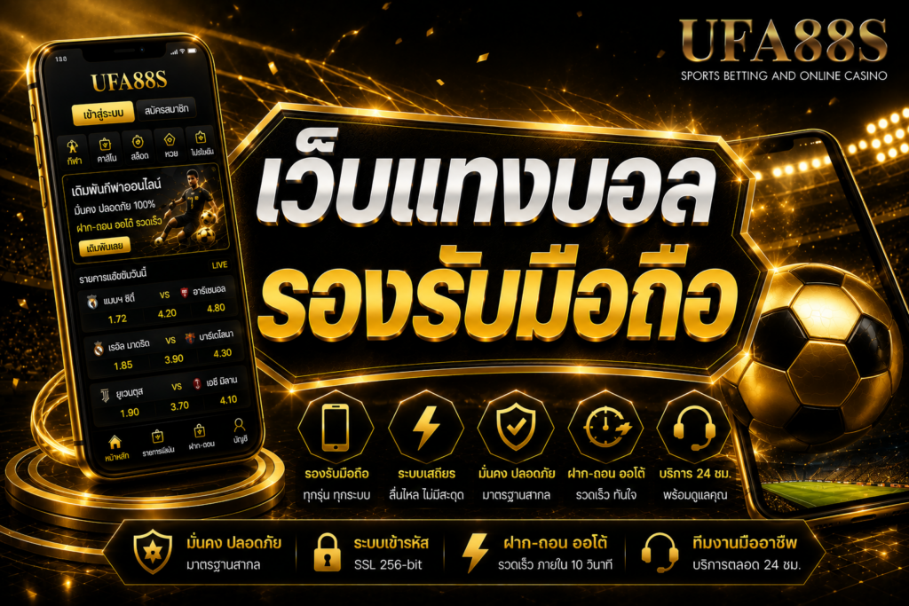 เว็บแทงบอลรองรับมือถือ เช็กราคาและบิลได้ทุกที่