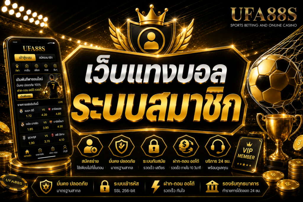 เว็บแทงบอลระบบสมาชิก เช็กบัญชี เครดิต และบิลได้ครบ