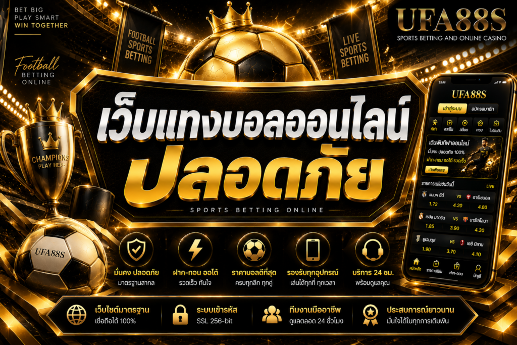 เว็บแทงบอลออนไลน์ปลอดภัย ต้องเช็กข้อมูลก่อนสมัครทุกครั้ง