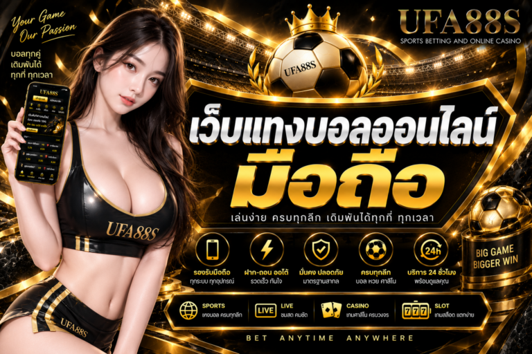 เว็บแทงบอลออนไลน์มือถือ แทงบอลสะดวกผ่านมือถือทุกระบบ