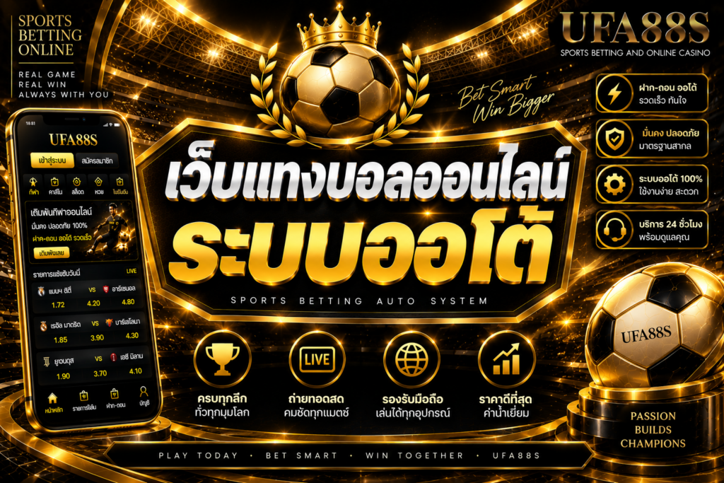 เว็บแทงบอลออนไลน์ระบบออโต้ ฝากถอนสะดวก ลดขั้นตอนรอแอดมิน