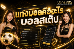 แทงบอลคืออะไร บอลสเต็ป เช็กจำนวนคู่ ราคา และยอดจ่ายก่อนเล่น