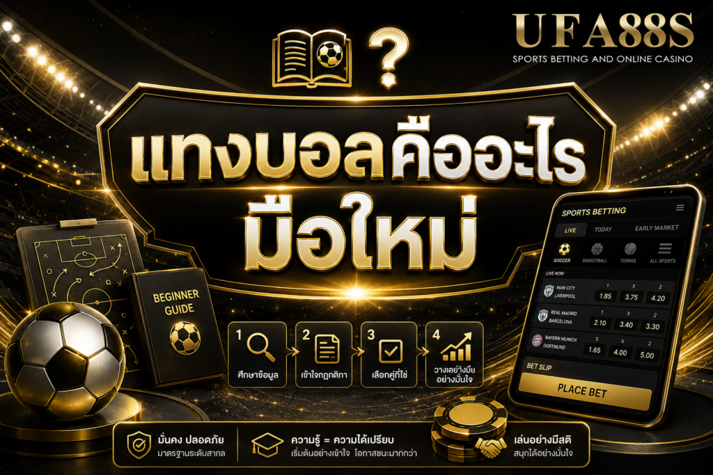 แทงบอลคืออะไร มือใหม่ เริ่มเข้าใจพื้นฐานก่อนเลือกคู่