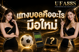 แทงบอลคืออะไร มือใหม่ คู่มือเริ่มต้นสำหรับคนที่ยังไม่เข้าใจระบบ