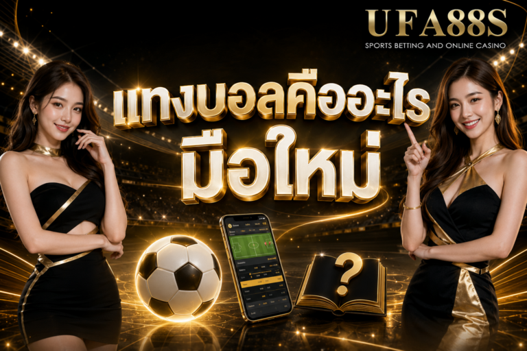 แทงบอลคืออะไร มือใหม่ คู่มือเริ่มต้นสำหรับคนที่ยังไม่เข้าใจระบบ