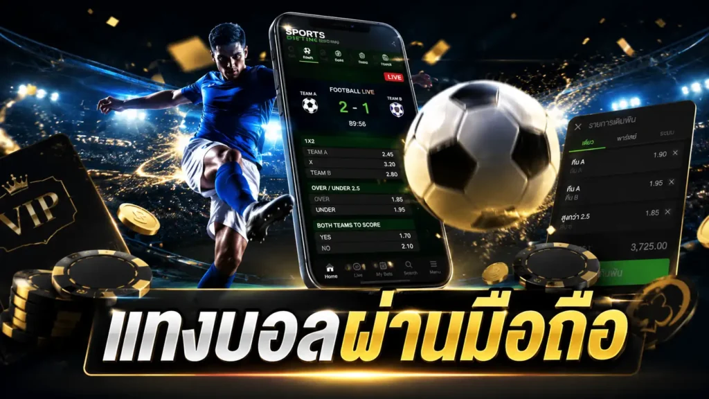 แทงบอลผ่านมือถือ