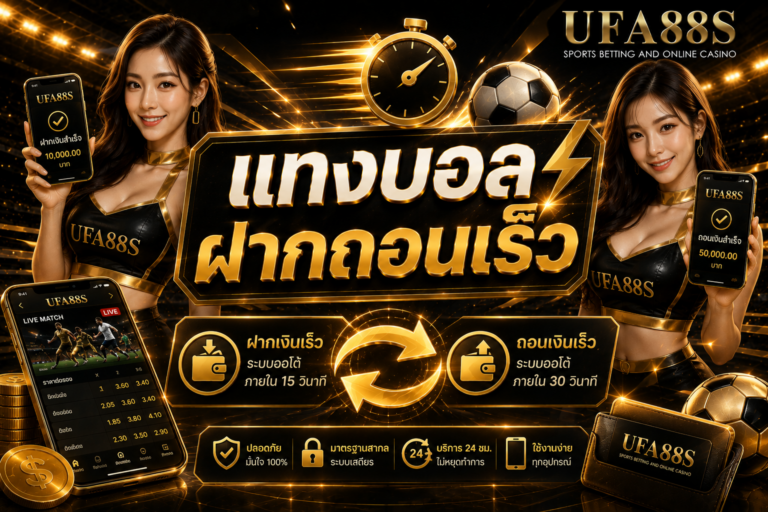 แทงบอลฝากถอนเร็ว ฝากง่าย ถอนสะดวก แต่ต้องดูเงื่อนไข