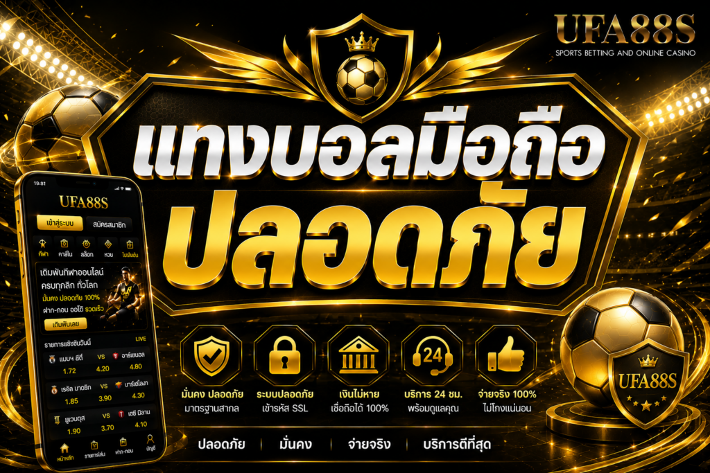 แทงบอลมือถือปลอดภัย ต้องเช็กเว็บก่อนกรอกข้อมูลส่วนตัว