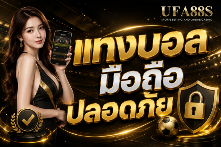 แทงบอลมือถือปลอดภัย ดูระบบ ฝากถอน และช่องทางติดต่อให้ครบ