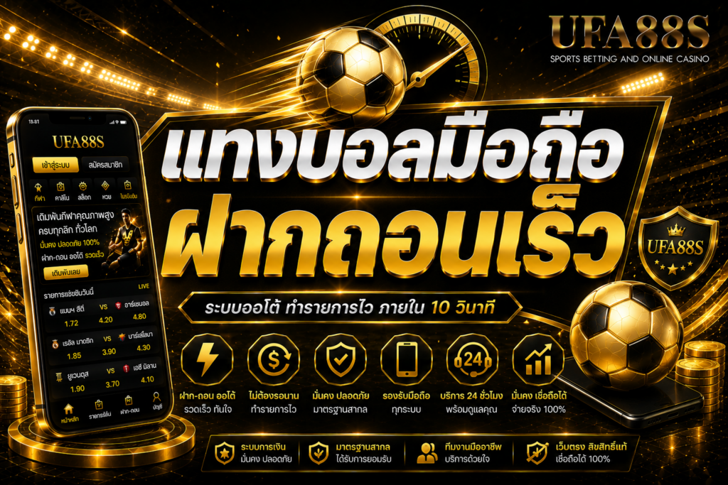 แทงบอลมือถือฝากถอนเร็ว ทำรายการง่าย เช็กสถานะได้ทันที