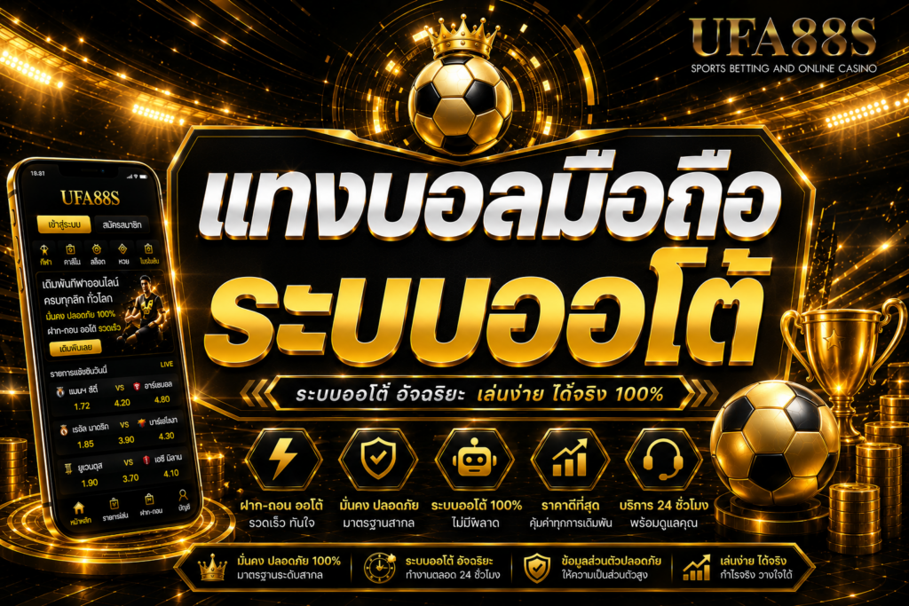 แทงบอลมือถือระบบออโต้ ฝากถอนง่าย เครดิตเข้าไวบนมือถือ