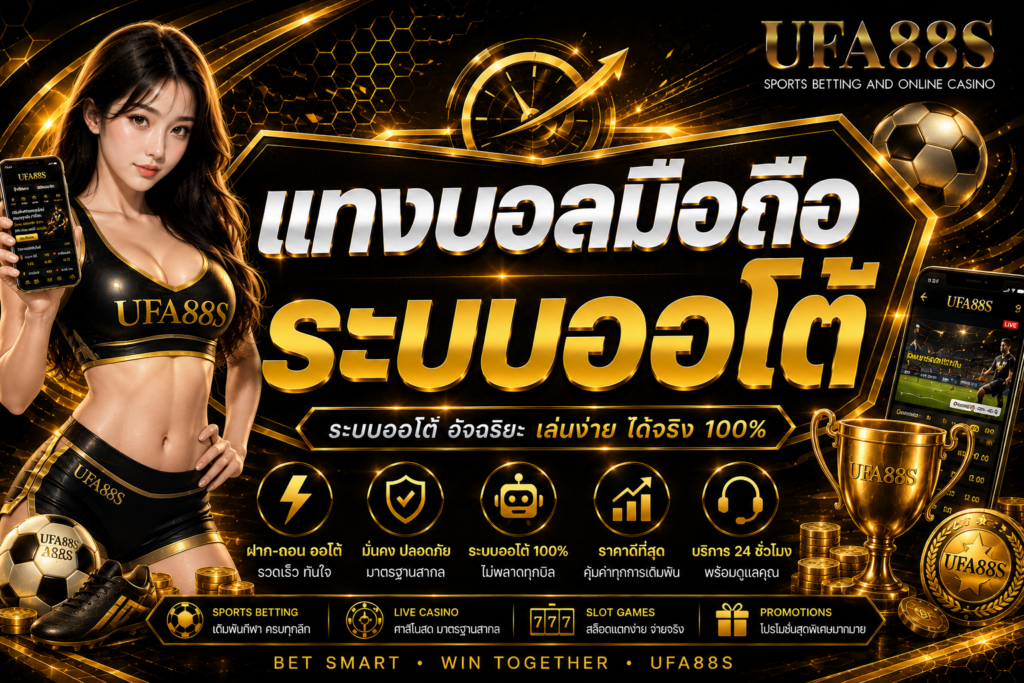 แทงบอลมือถือระบบออโต้ เช็กยอดและบิลได้ครบในหน้าจอเดียว