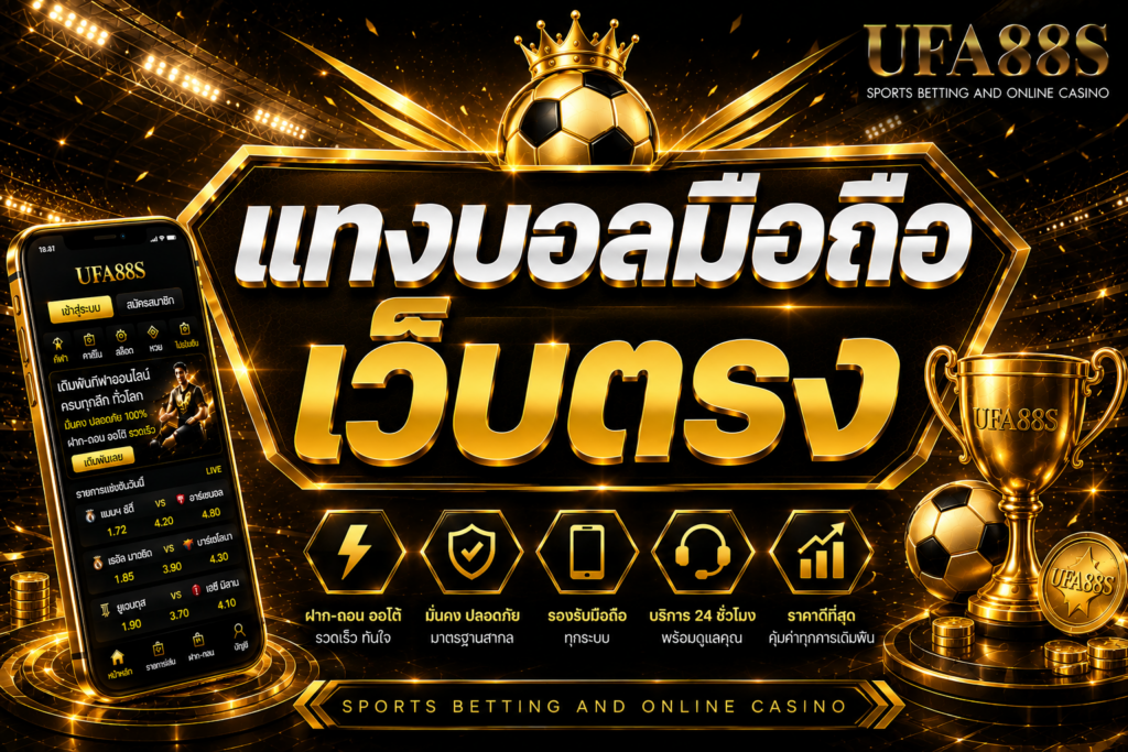แทงบอลมือถือเว็บตรง เช็กราคาและบิลได้สะดวกทุกที่