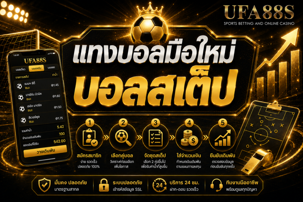 แทงบอลมือใหม่บอลสเต็ป รวมหลายคู่ต้องรู้ความเสี่ยงก่อนเล่น