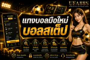 แทงบอลมือใหม่บอลสเต็ป พลาดคู่เดียวอาจกระทบทั้งบิล