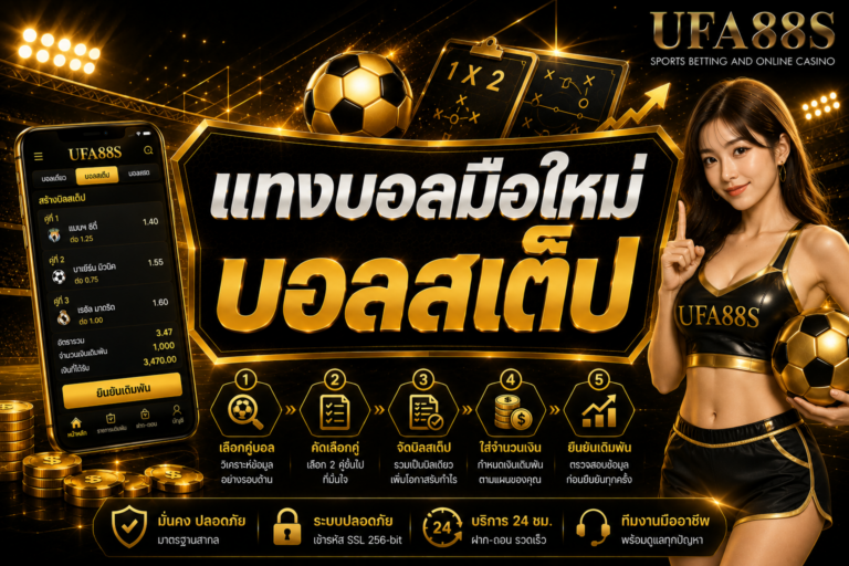 แทงบอลมือใหม่บอลสเต็ป พลาดคู่เดียวอาจกระทบทั้งบิล