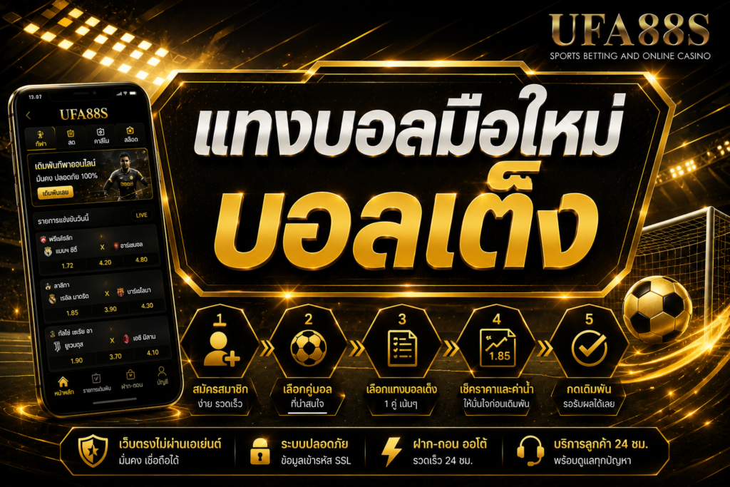 แทงบอลมือใหม่บอลเต็ง เลือกคู่เดียวต้องดูข้อมูลให้ครบ