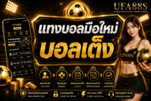 แทงบอลมือใหม่บอลเต็ง เช็กฟอร์มทีม ราคา และค่าน้ำก่อนเล่น
