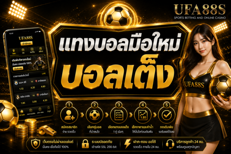 แทงบอลมือใหม่บอลเต็ง เช็กฟอร์มทีม ราคา และค่าน้ำก่อนเล่น