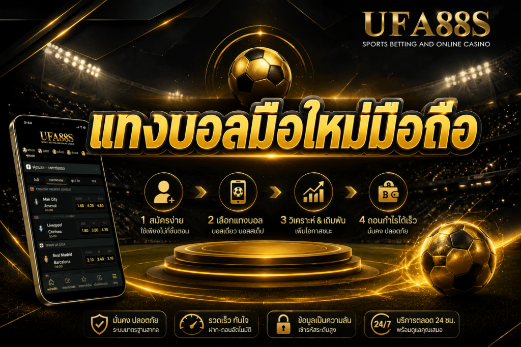 แทงบอลมือใหม่มือถือ ใช้งานง่าย เช็กราคาและบิลได้สะดวก