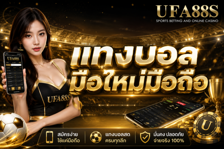 แทงบอลมือใหม่มือถือ เริ่มต้นบนมือถือได้แต่ต้องเข้าใจเมนู