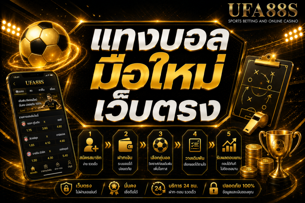 แทงบอลมือใหม่เว็บตรง เริ่มจากเช็กระบบและขั้นตอนให้ชัด