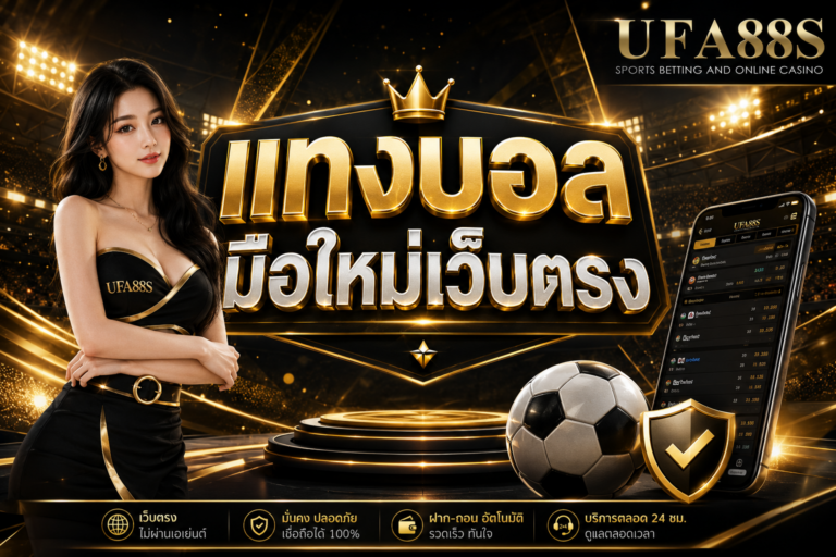 แทงบอลมือใหม่เว็บตรง สมัคร ฝากถอน และดูบิลให้เข้าใจก่อนเล่น