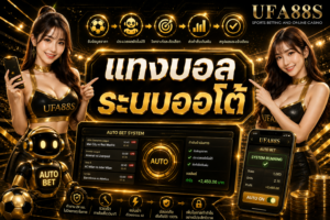 แทงบอลระบบออโต้ เครดิตเข้าไว ใช้งานต่อเนื่องได้ง่าย
